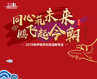 同心筑未来，鹏飞起今朝——伊视贝2019迎新年会圆满落幕